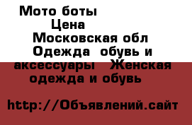 Мото боты TCX s-speed › Цена ­ 8 000 - Московская обл. Одежда, обувь и аксессуары » Женская одежда и обувь   